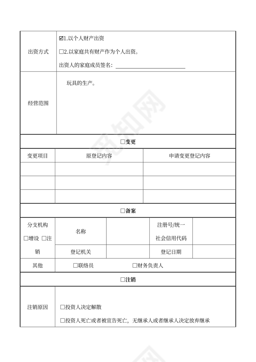 个人独资企业登记(备案)申请书(设立范本)
