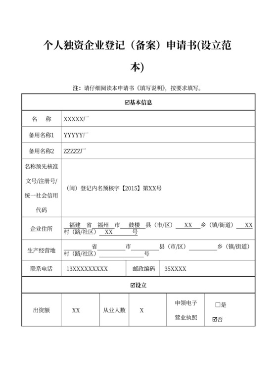 个人独资企业登记(备案)申请书(设立范本)
