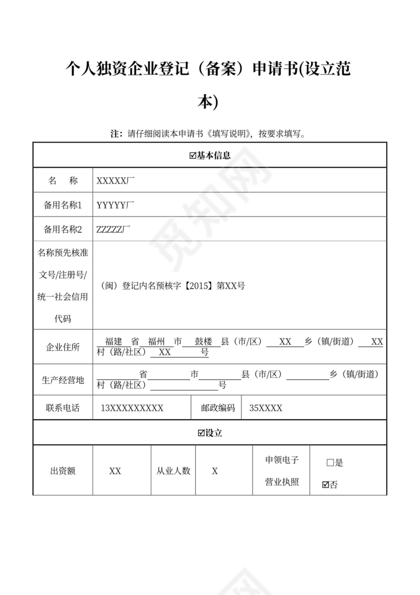 个人独资企业登记(备案)申请书(设立范本)