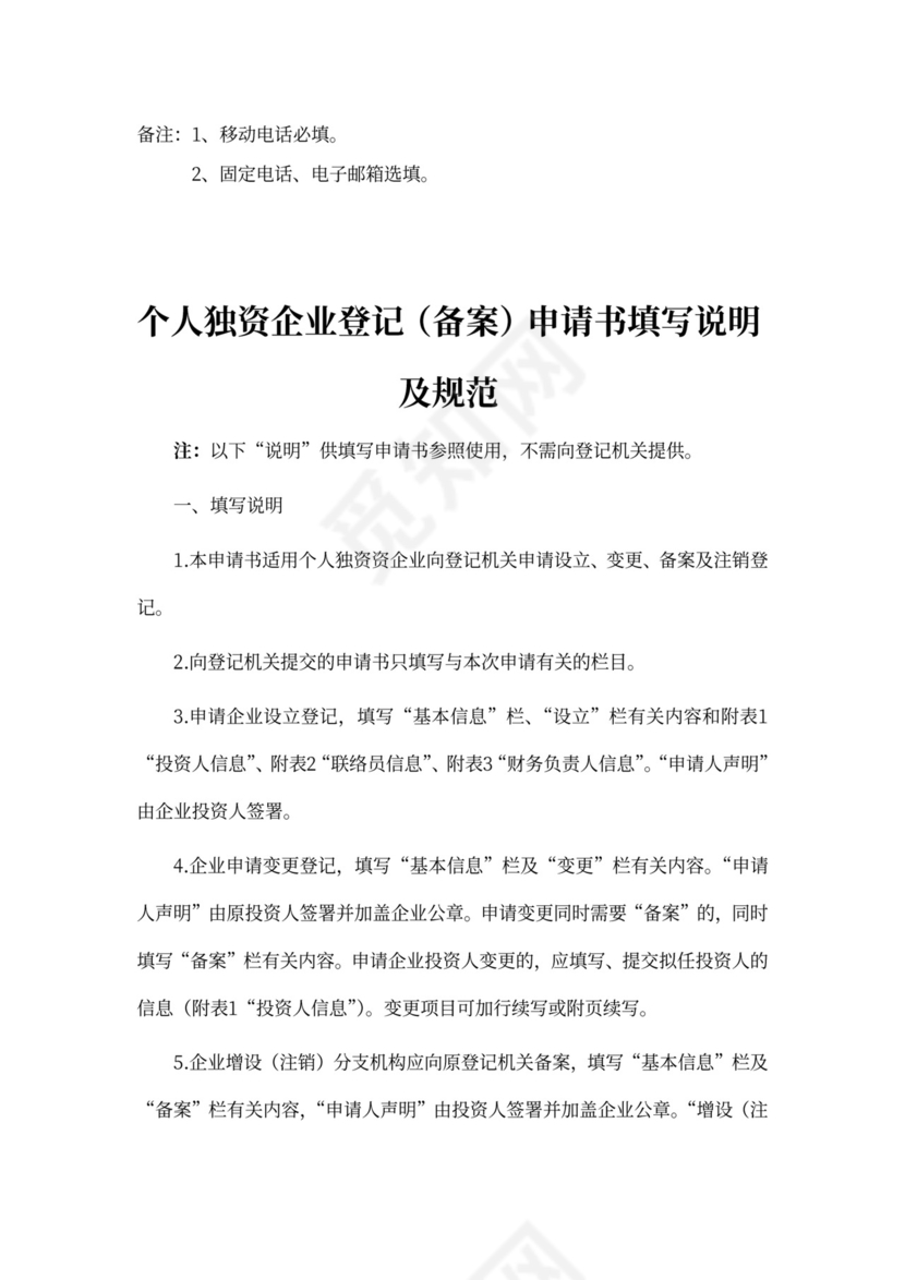 个人独资企业登记(备案)申请书(设立范本)