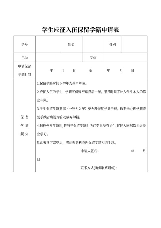 学生应征入伍保留学籍申请表