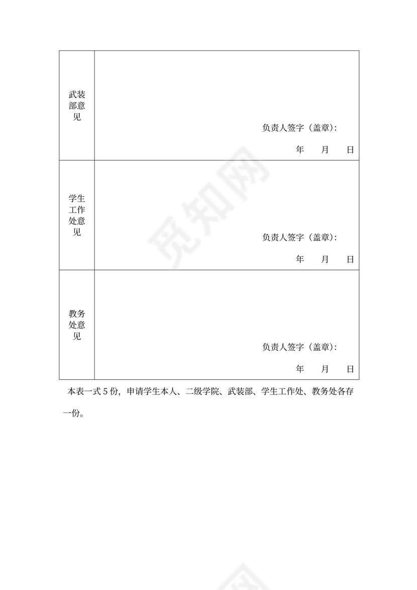 应征入伍保留学籍申请表