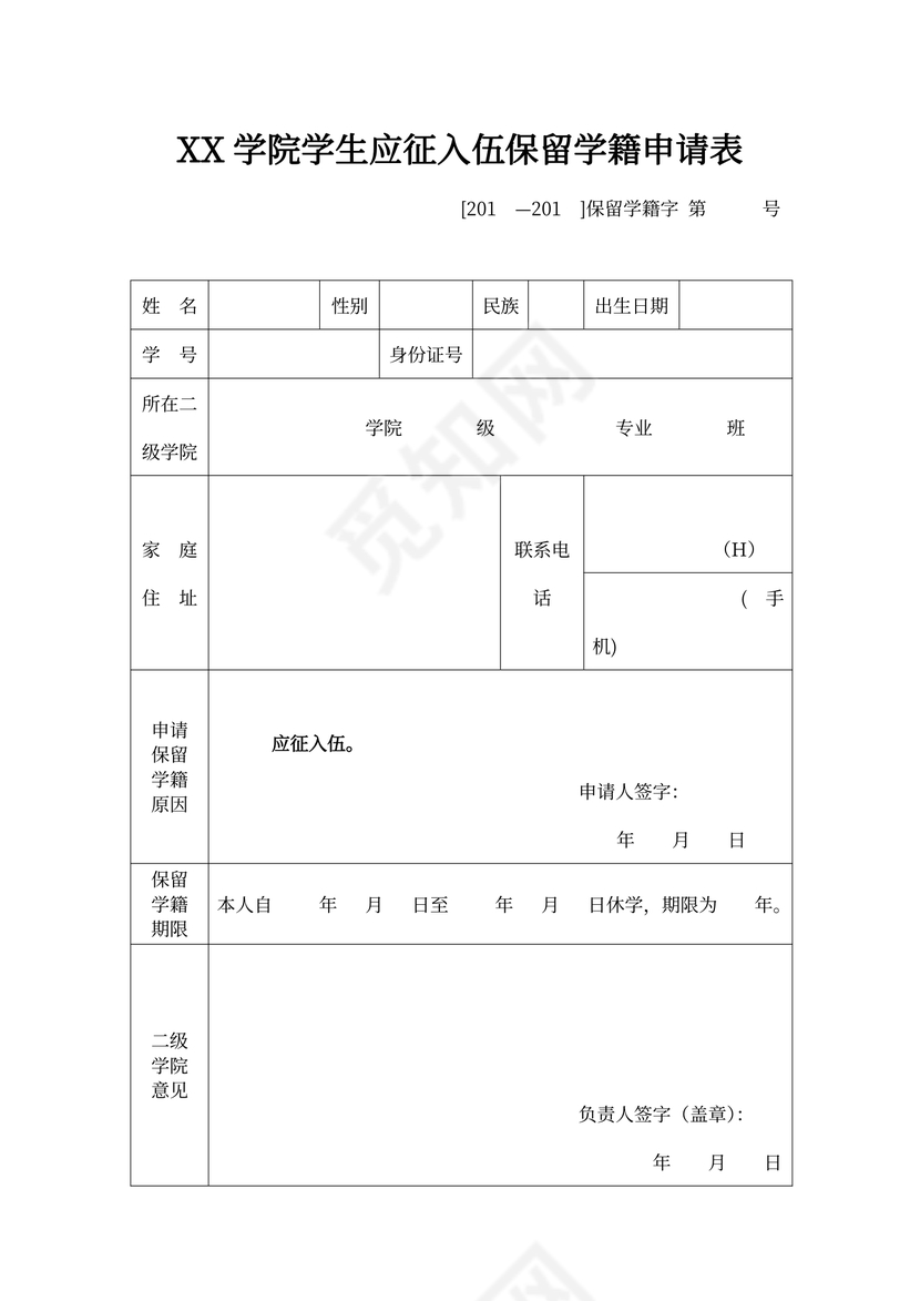 应征入伍保留学籍申请表