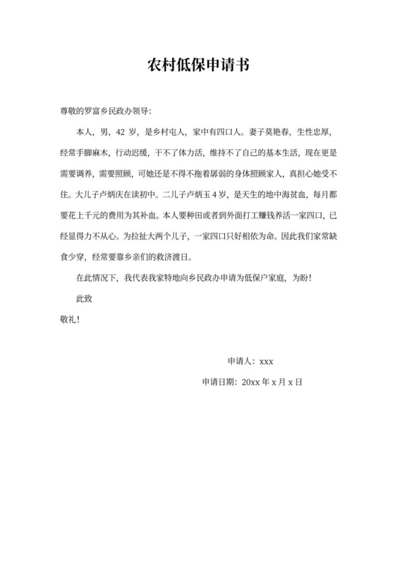 农村低保申请书可打印