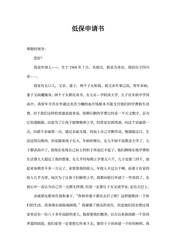 农村低保申请书范文
