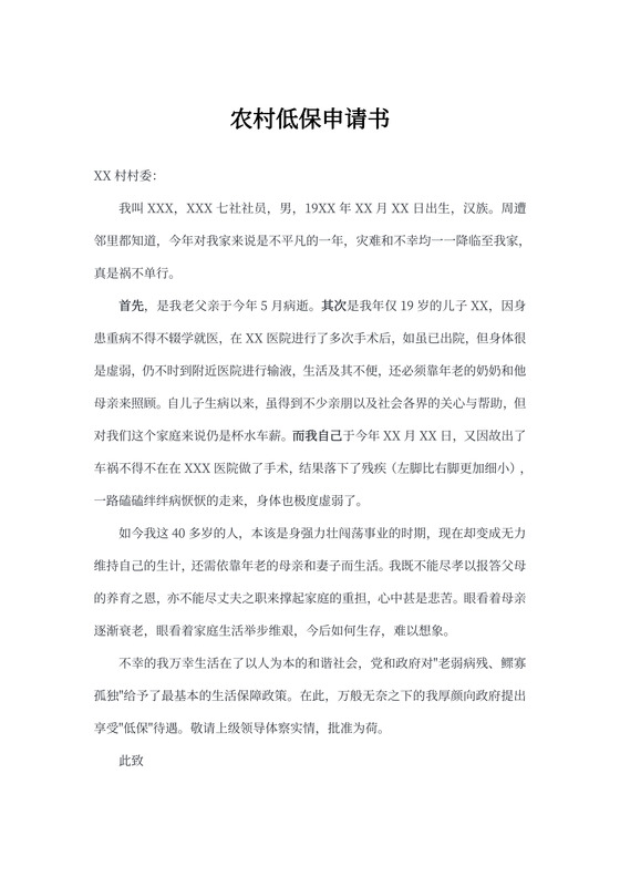 农村低保申请书范本