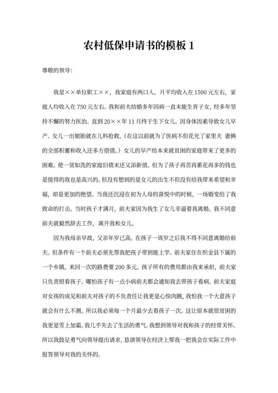 农村低保申请书的模板