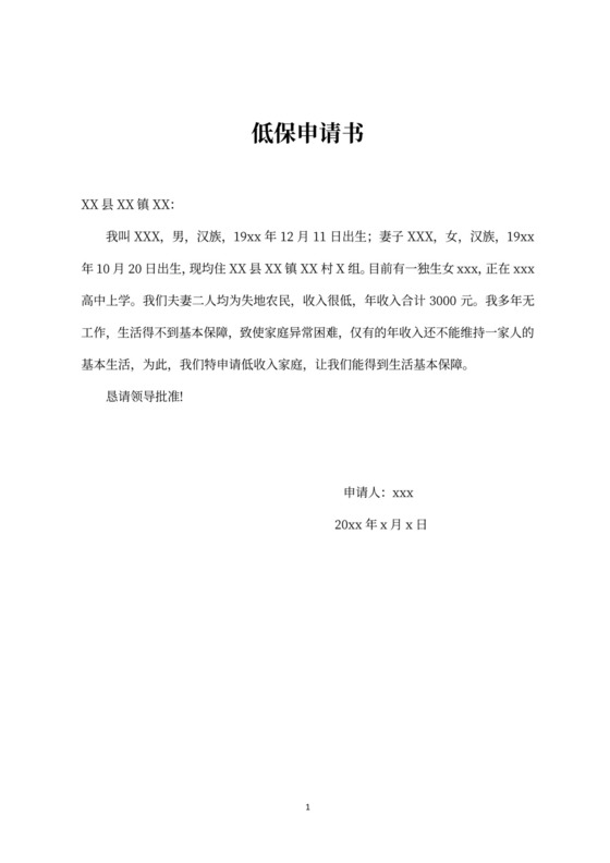 低保申请书（3篇）