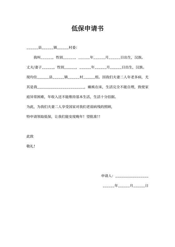 低保申请书