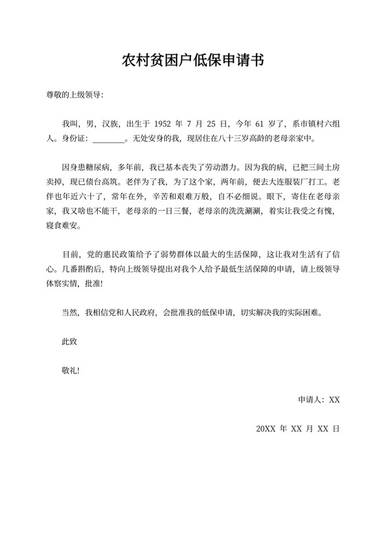 农村贫困户低保申请书贫困户低保申请书范文