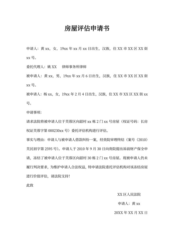 房产评估申请书
