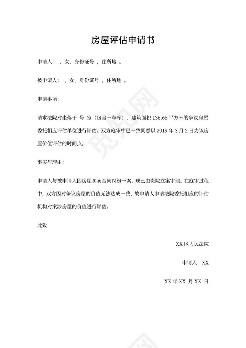 房屋评估申请书