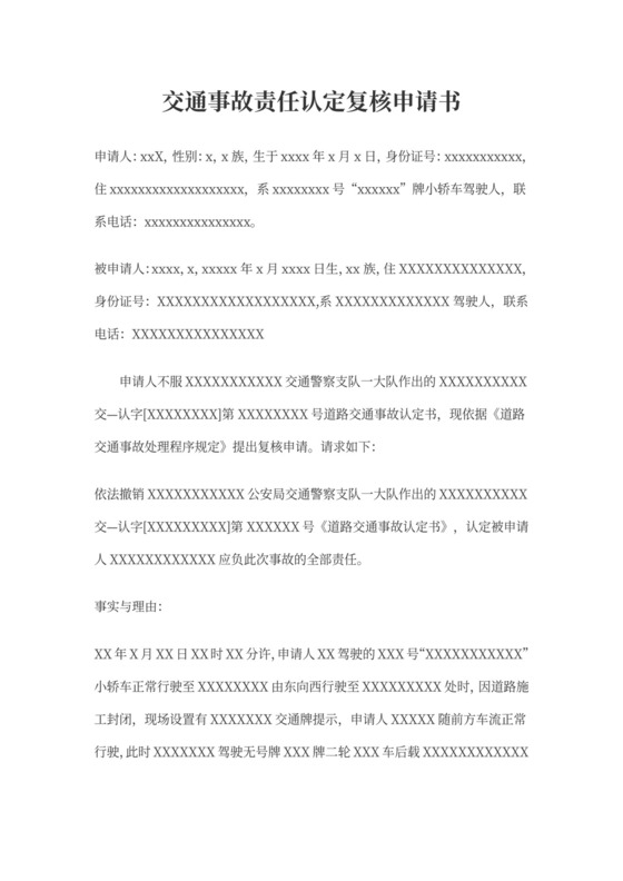 交通事故责任认定复核申请书