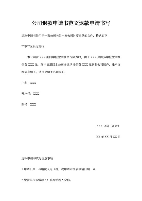 公司退款申请书范文