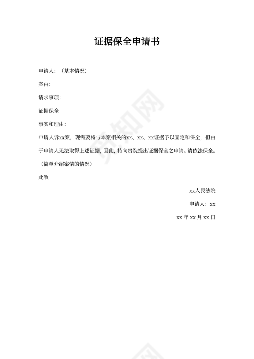 证据保全申请书