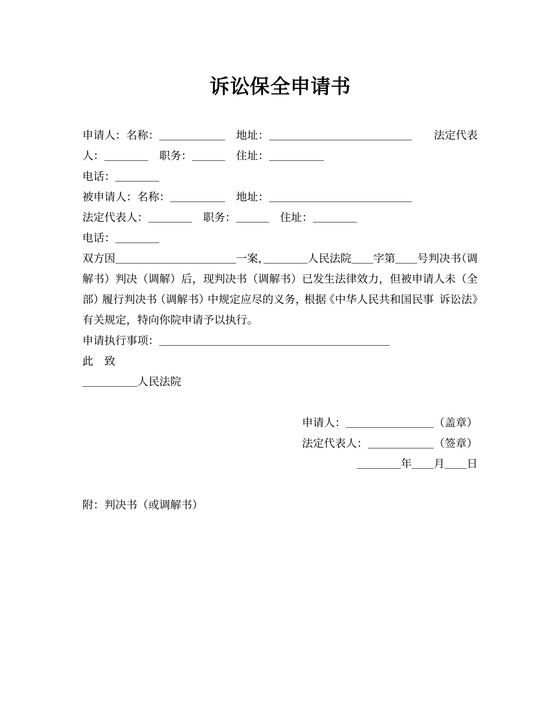 诉讼保全申请书