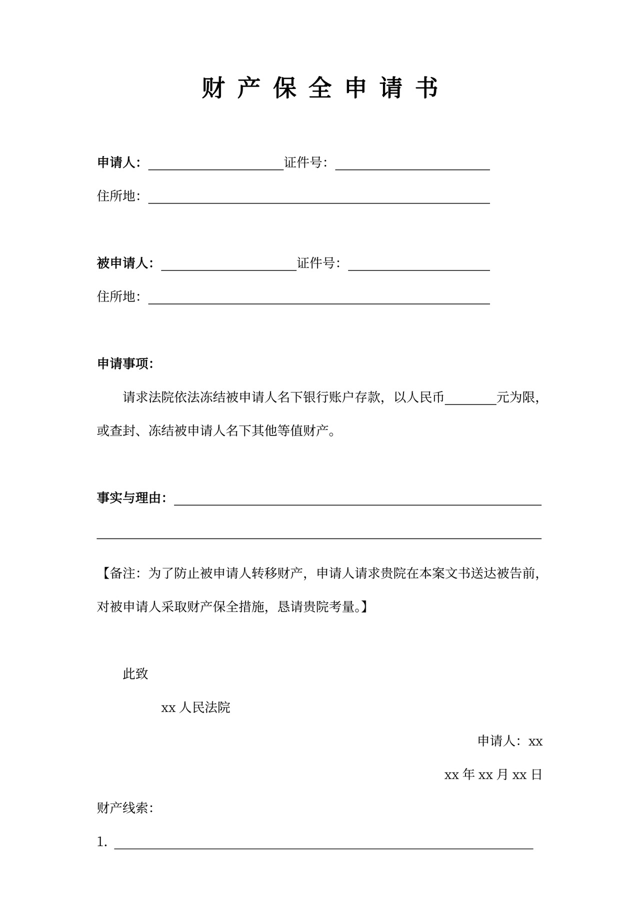 财产保全申请书模板