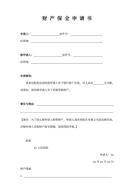 财产保全申请书模板