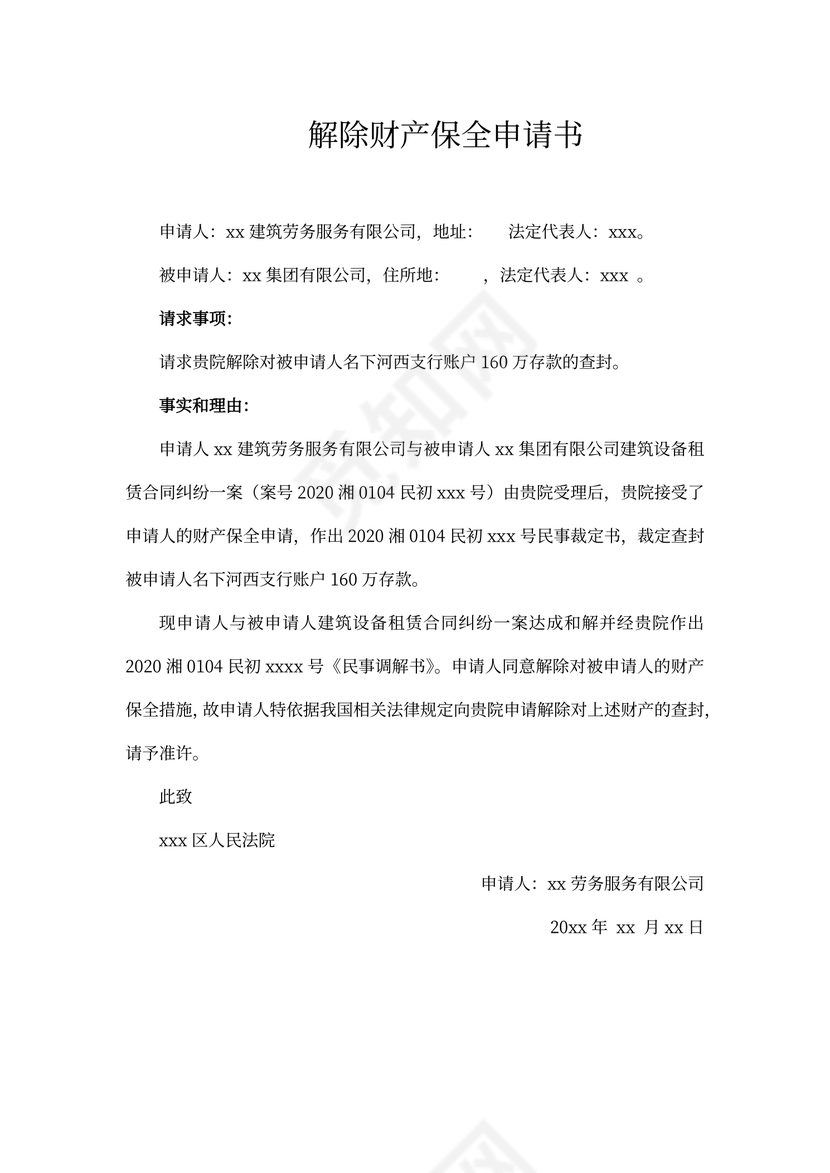 解除财产保全申请书