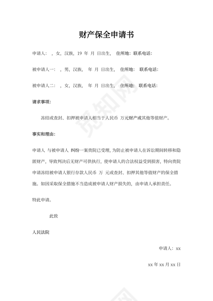 保全申请书书写模板