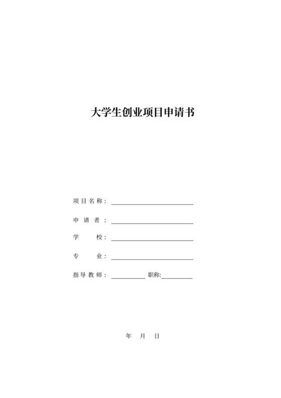 大学生商业项目申请书