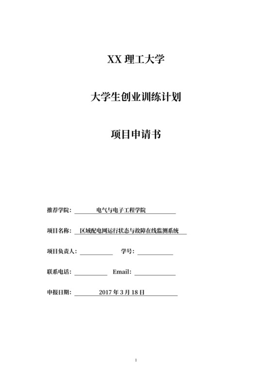 大学生创业训练项目申请书