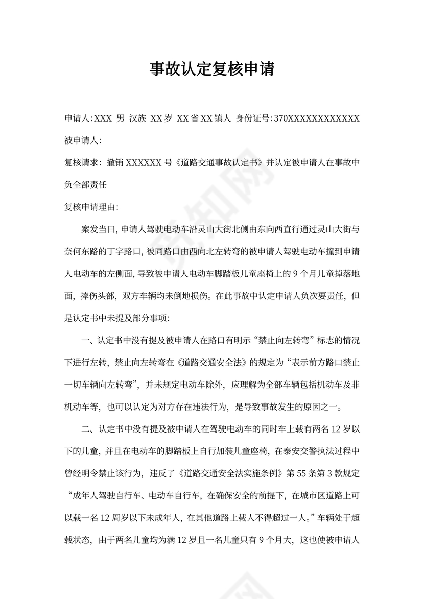 交通事故复核申请书