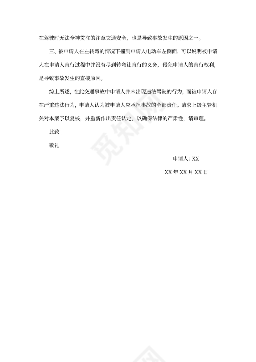 交通事故复核申请书