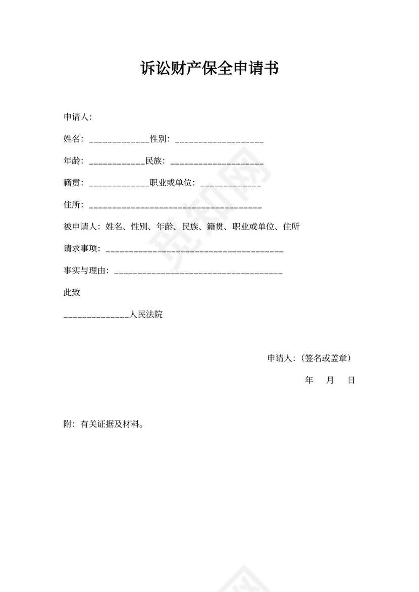 诉讼财产保全申请书