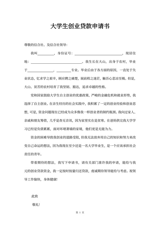 大学生创业贷款申请书