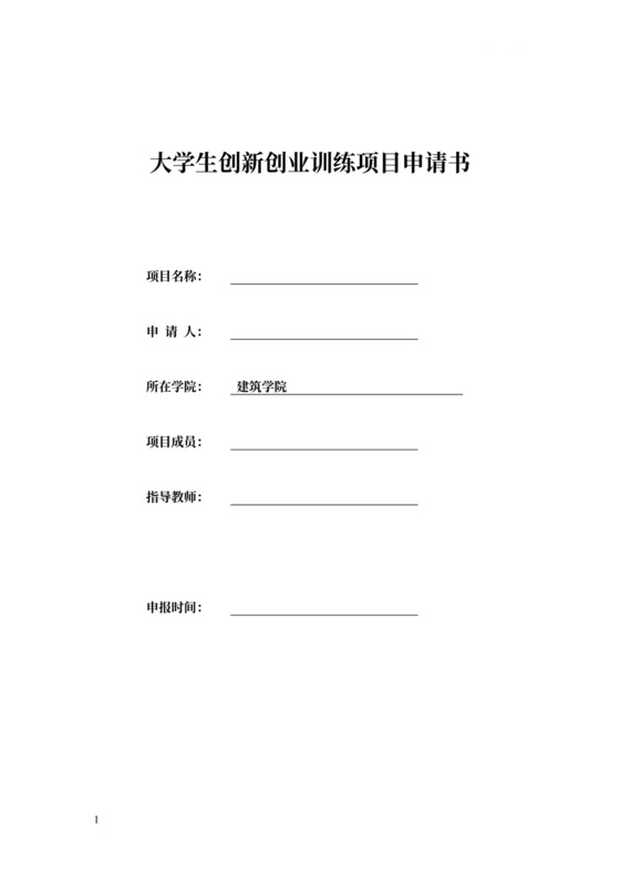 大学生创新创业训练项目申请书