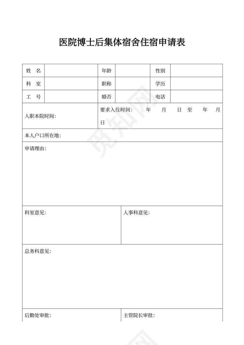 博士后集体宿舍住宿申请表