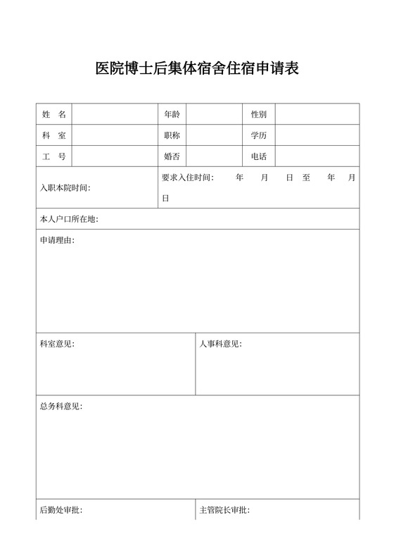 博士后集体宿舍住宿申请表