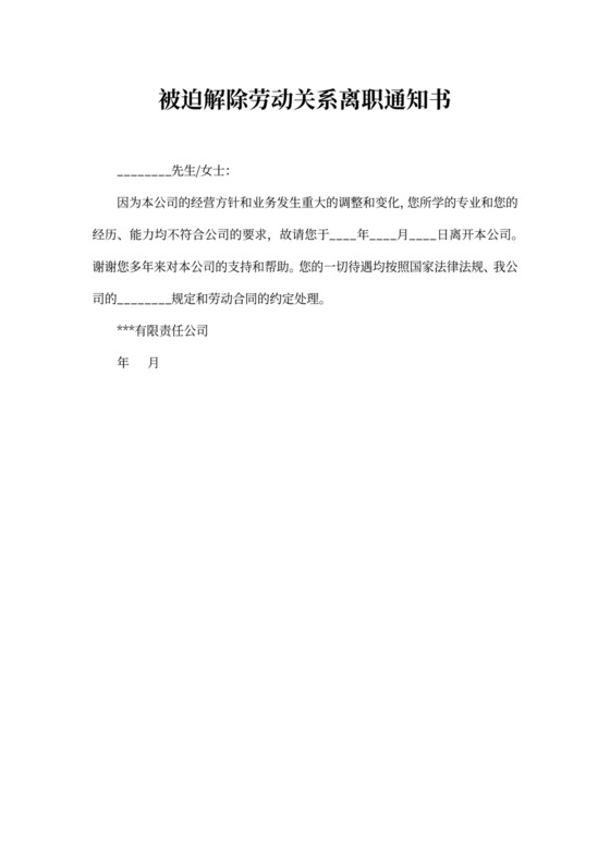 被迫解除劳动关系离职通知书