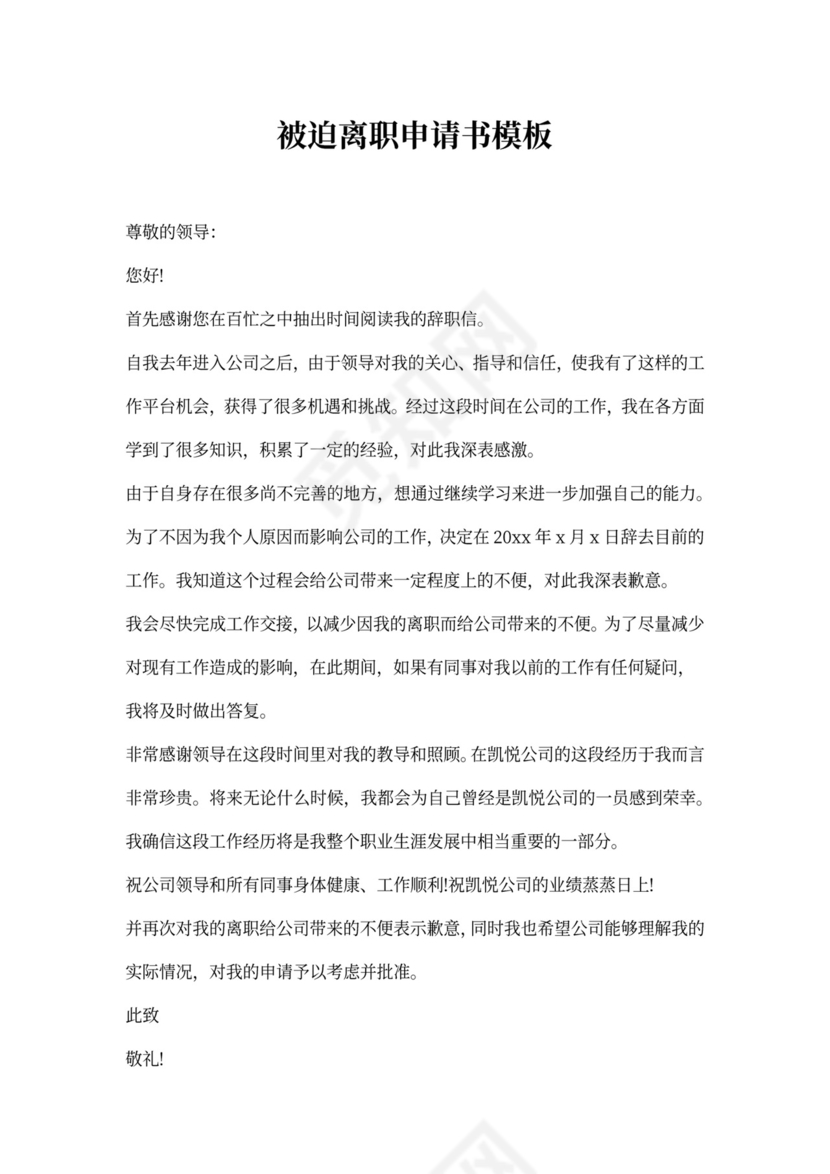 被迫离职申请书模板