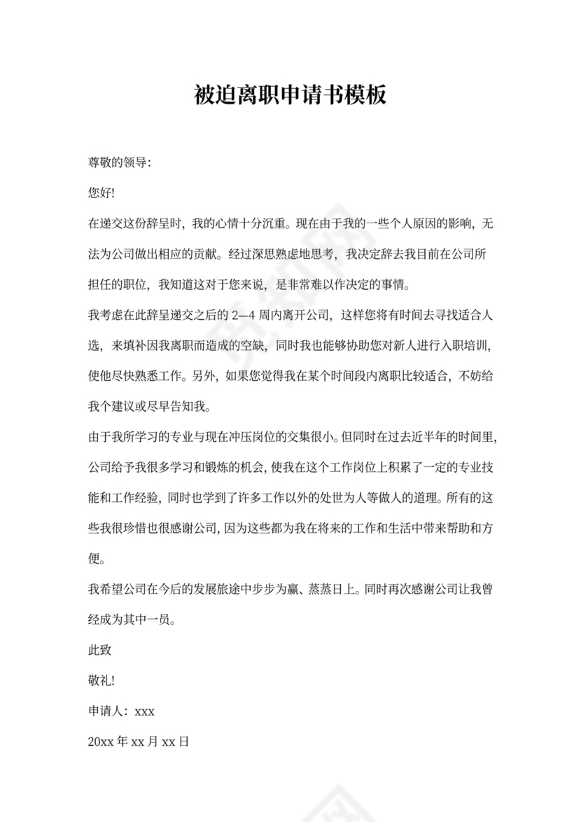 被迫离职申请书模板