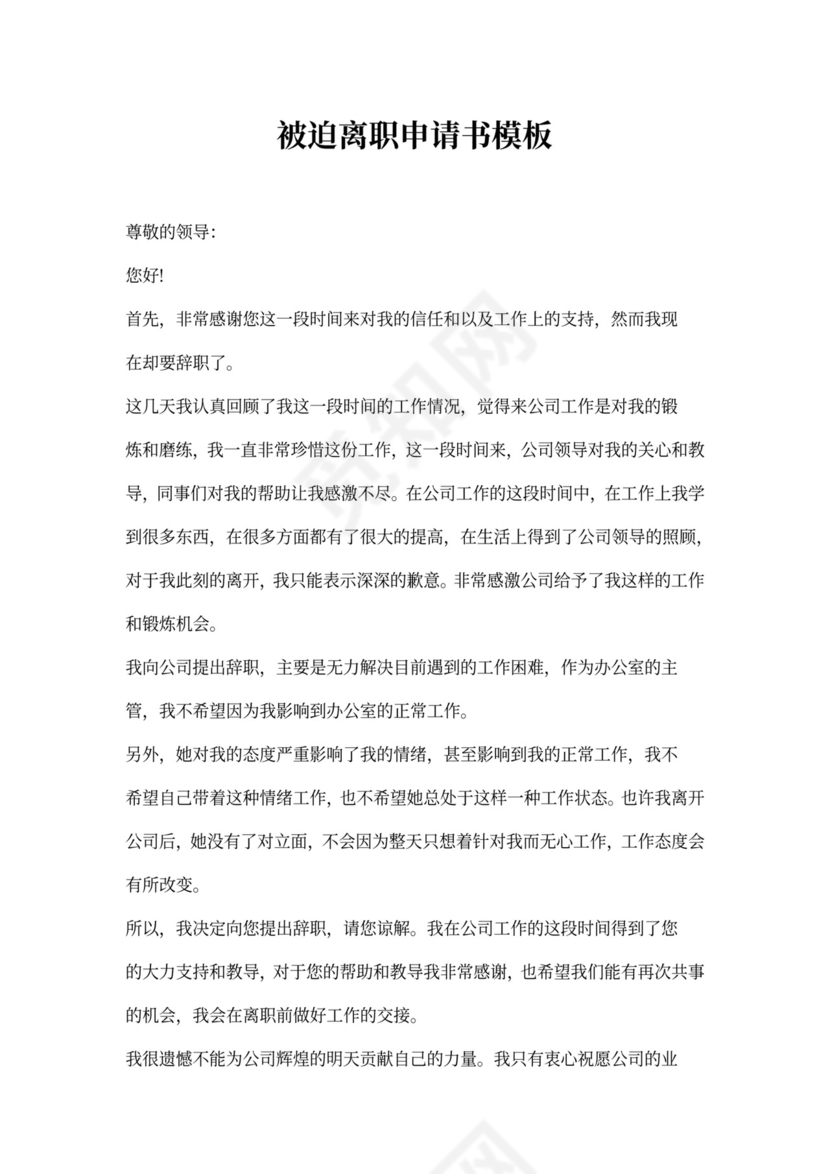 被迫离职申请书模板