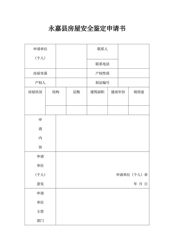 房屋安全鉴定申请书
