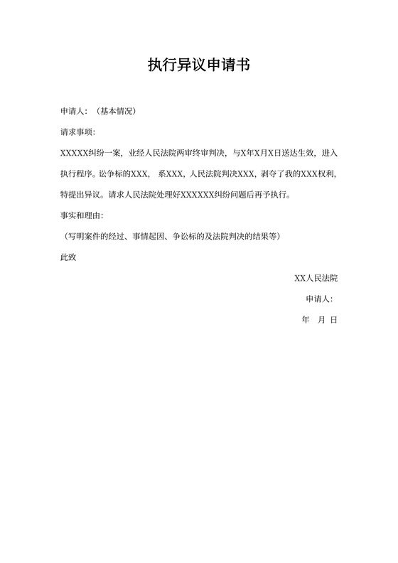 执行异议申请书