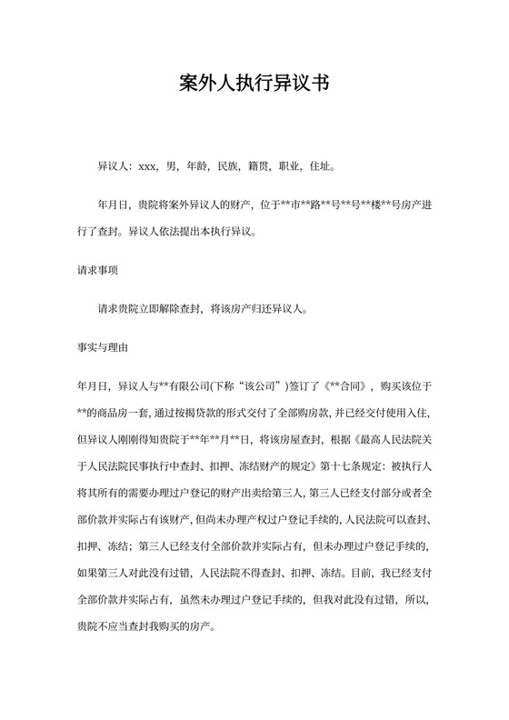 案外人执行异议书范本