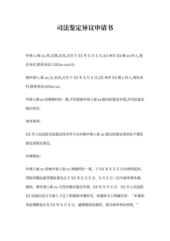 司法鉴定异议申请书