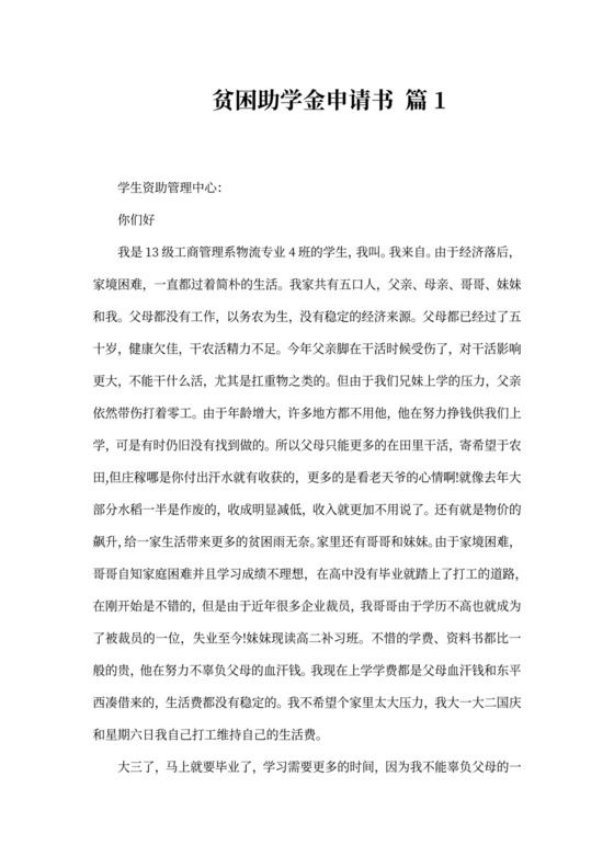贫困助学金申请书