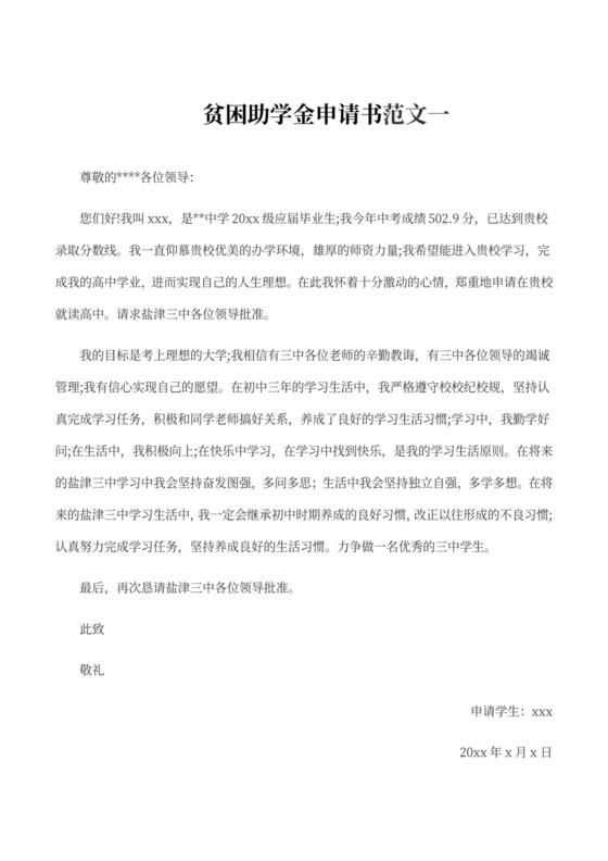 贫困助学金申请书新