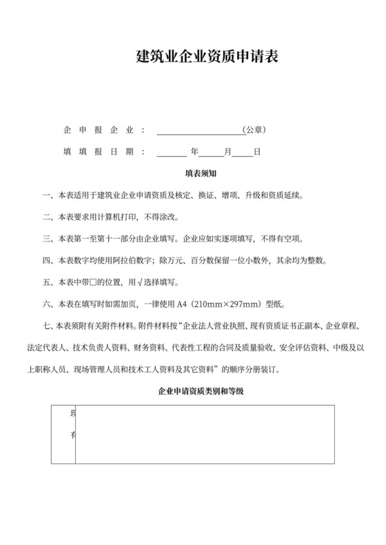 建筑业企业资质申请表