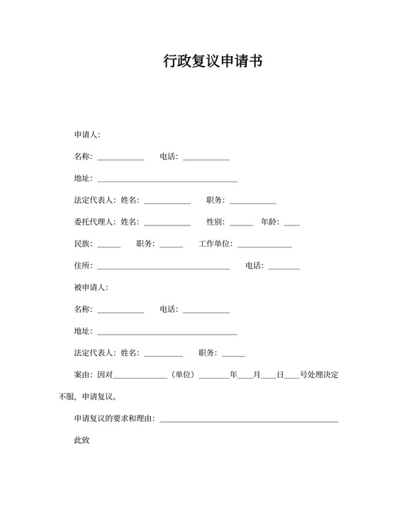 行政复议申请书