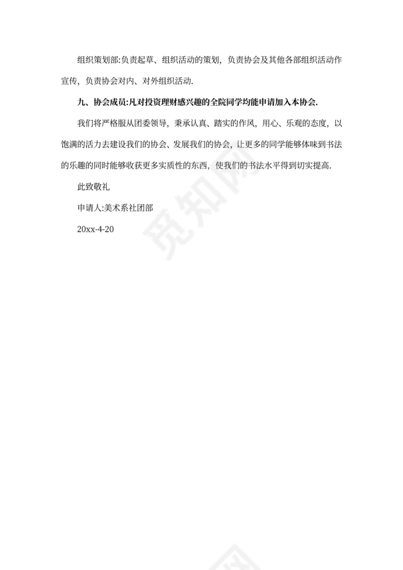 全新申请协会申请书范文