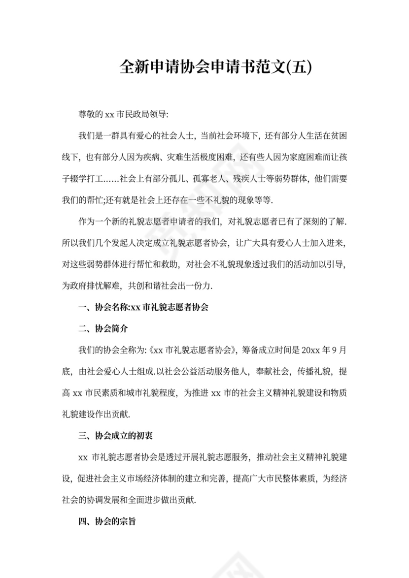 全新申请协会申请书范文