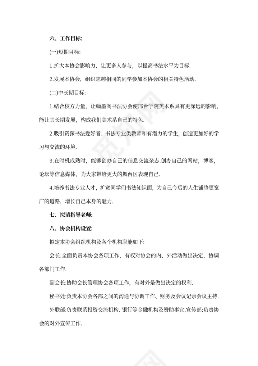 全新申请协会申请书范文