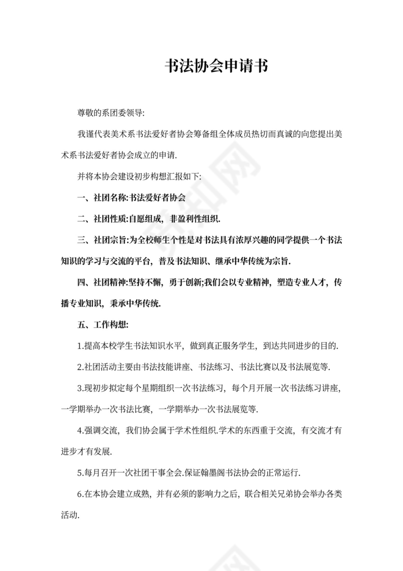 全新申请协会申请书范文