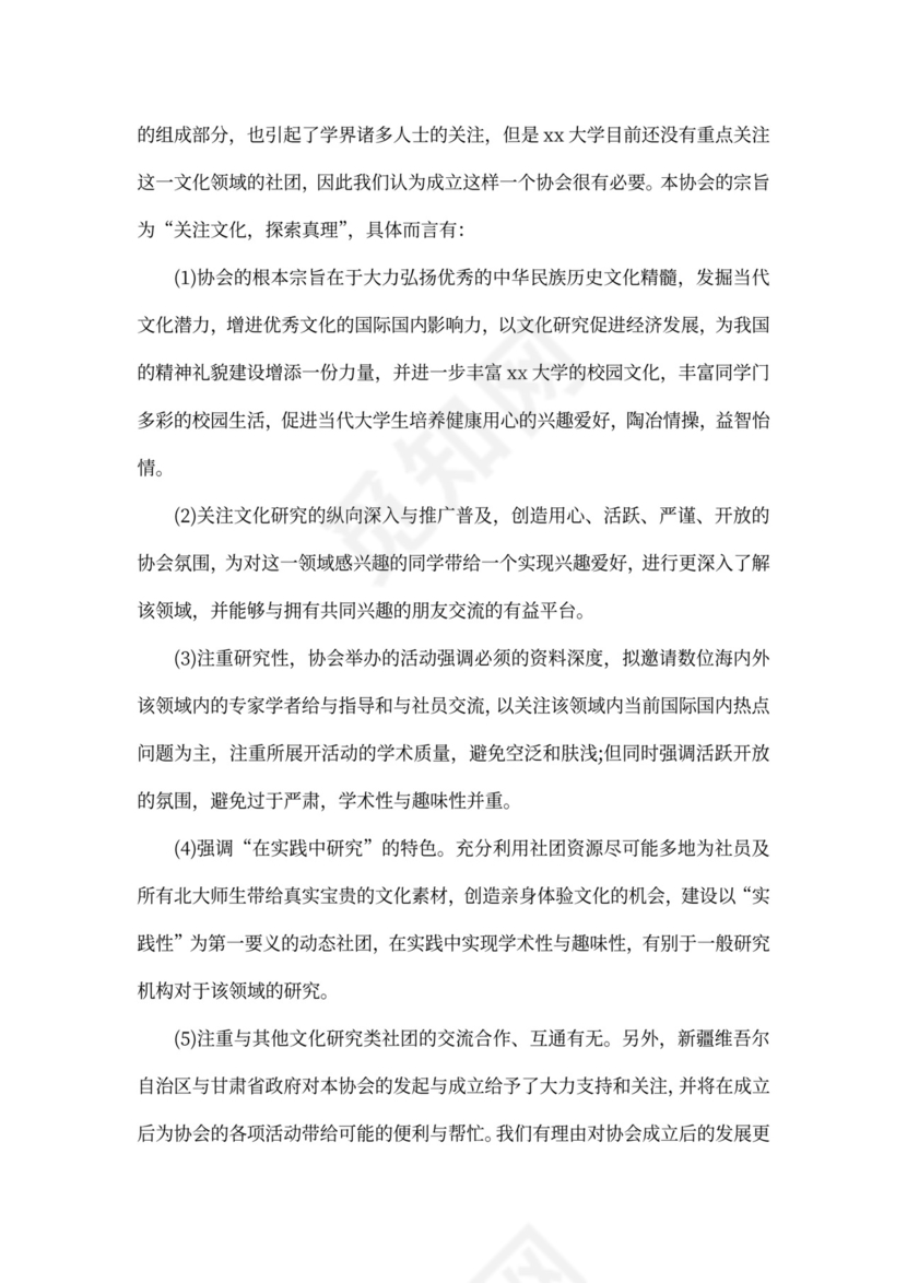 全新申请协会申请书范文